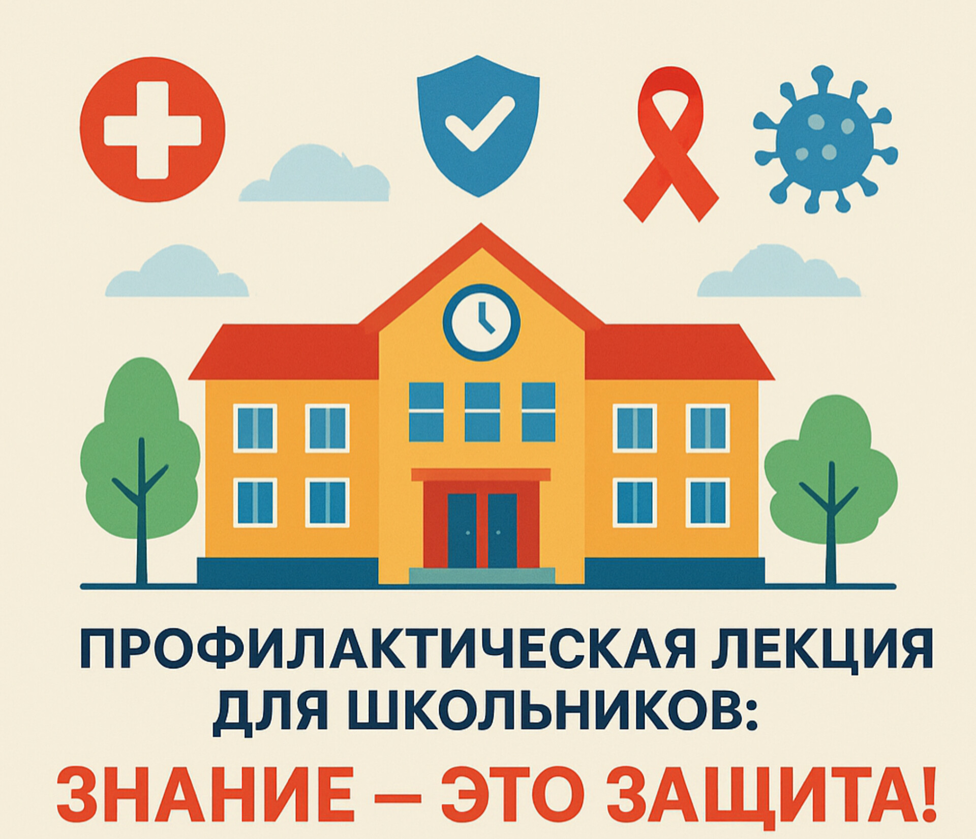 Профилактическая лекция для школьников: «Знание — это защита!»