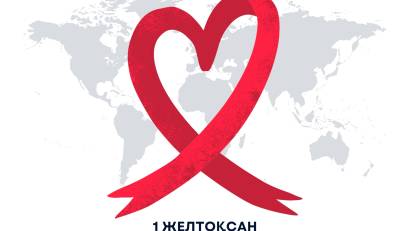 1 декабря — Всемирный день борьбы со СПИДом