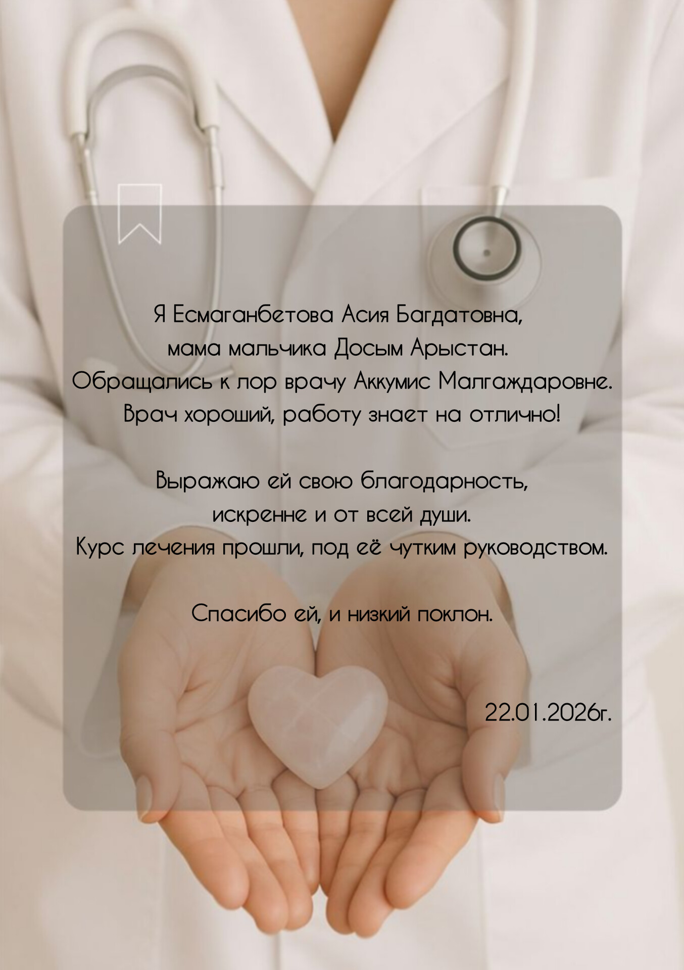 Благодарность от пациента!