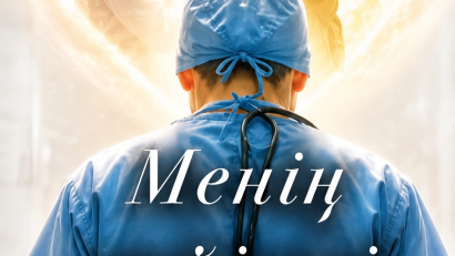 МОЙ ЛЮБИМЫЙ ВРАЧ
