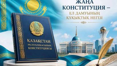Бүгін жаңа Конституцияның күшіне енуімен еліміздің өміріндегі жаңа тарихи кезең басталады.